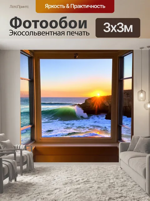 Фотообои эркер с видом на океан