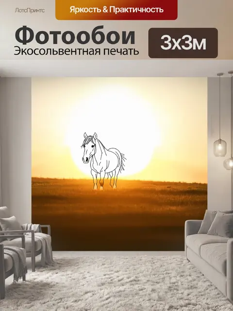 Фотообои пастбище на закате, освещённое золотыми лучами солнца, на фоне которого выделяется лошадиная голова
