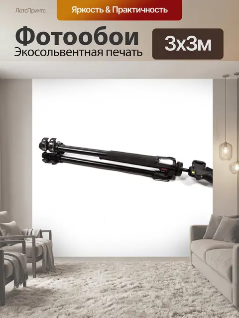 Фотообои Штатив