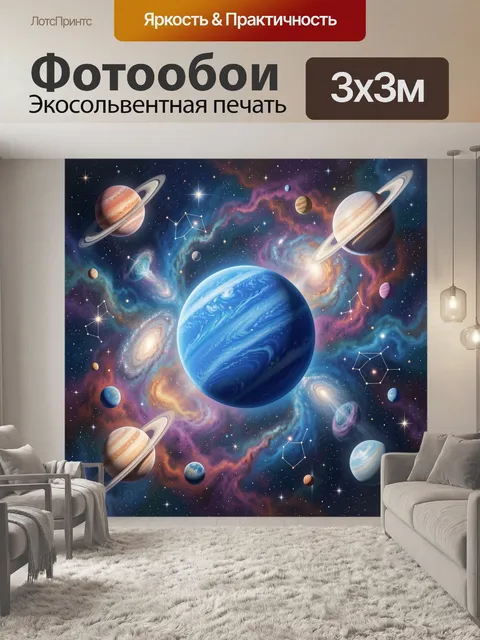 Фотообои Космос с планетами и туманностями