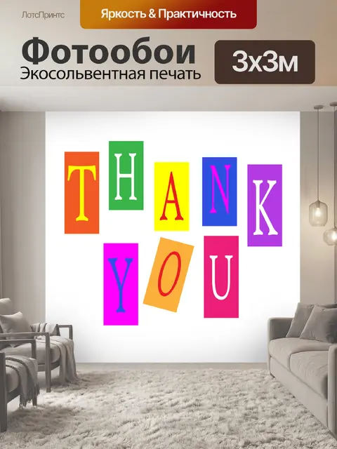 Фотообои Спасибо красочный шрифт