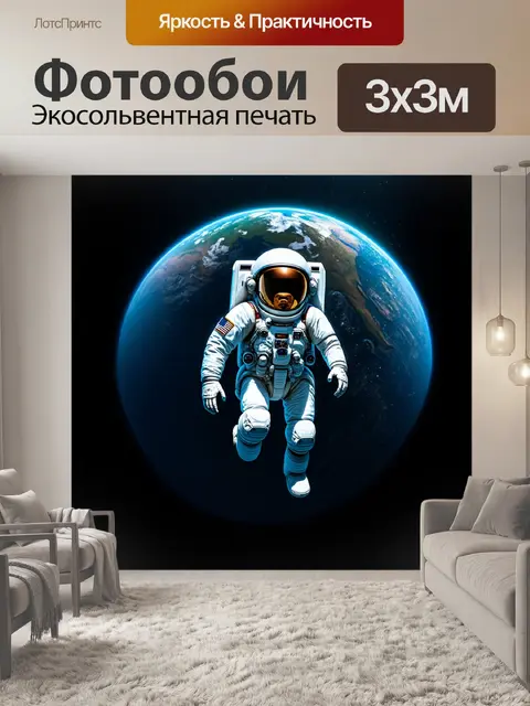 Фотообои космонавт, парящий в глубинах космоса, с завораживающей землей на фоне, выполненный в стилистике научной…