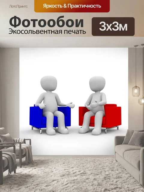 Фотообои Совещание