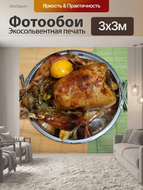 Фотообои Индейка