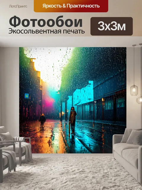 Фотообои дождь в стиле фэнтези: граничащая реальность