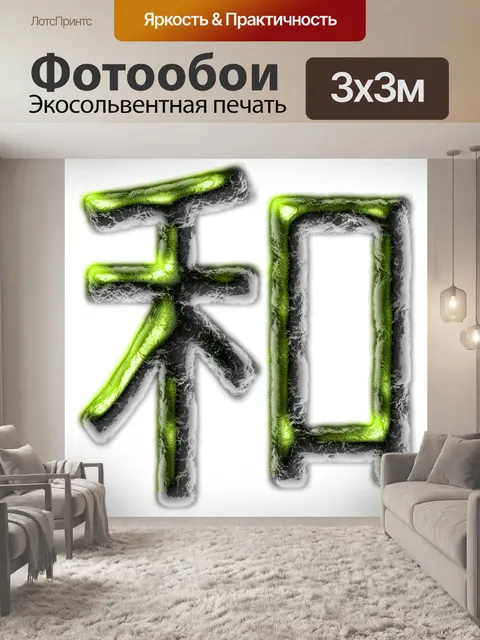 Фотообои китайский мир