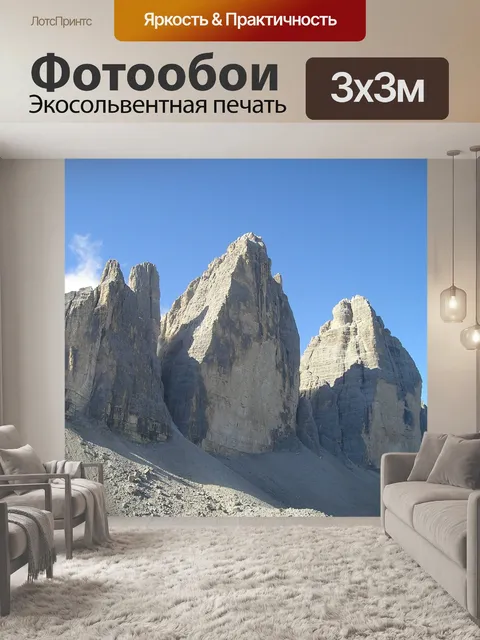 Фотообои Три вершины