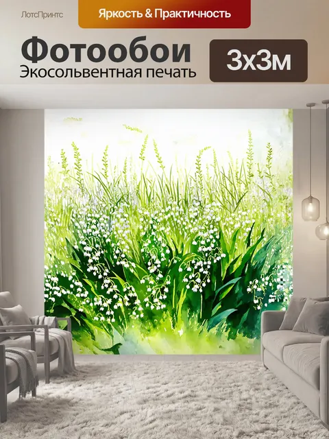 Фотообои уединённая лужайка, усыпанная ландышами, окружена высокой травой и чуть колышущимися листьями