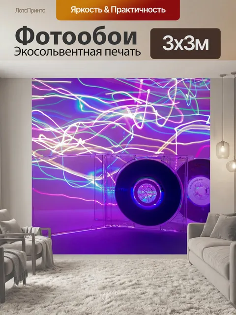 Фотообои фризлайт, cd диск, неон