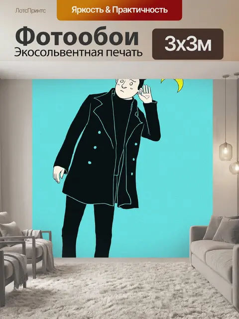 Фотообои Слушать
