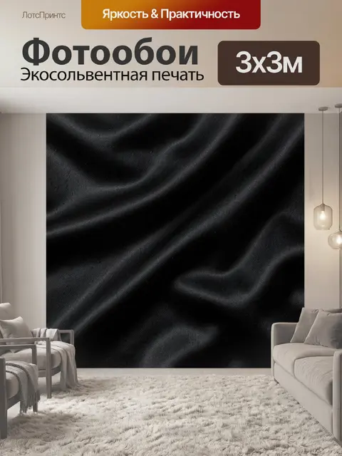 Фотообои Текстурные складки тёмной ткани