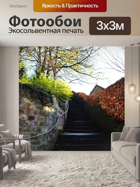 Фотообои длинной лестнице