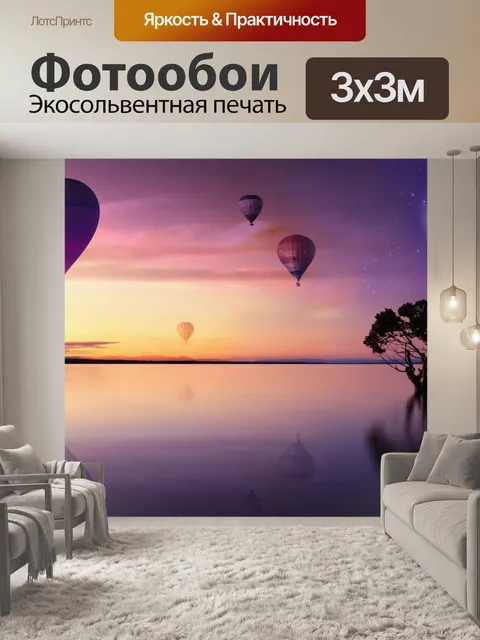 Фотообои Воздушный шар, путешествия. мечтать