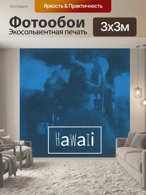Фотообои Гавайи Туристический Плакат