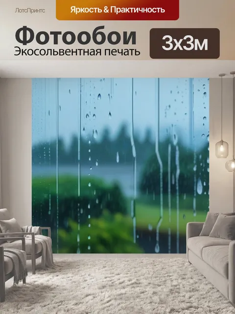 Фотообои летний дождь за окном
