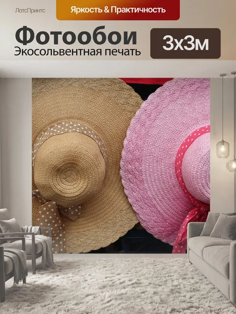 Фотообои Шапка