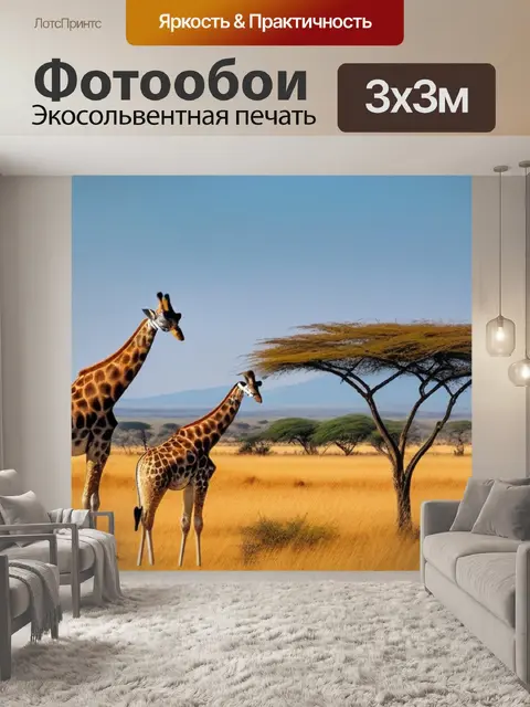 Фотообои пейзаж с жирафами крутой