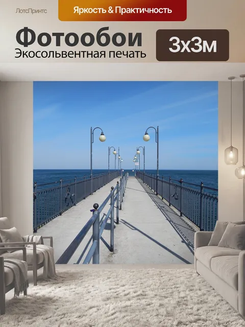 Фотообои Пустой пирс
