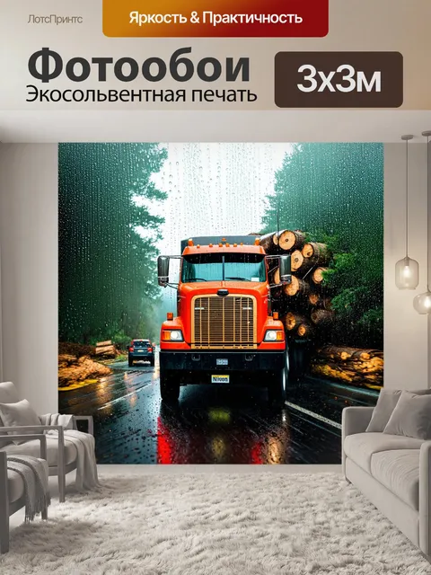 Фотообои лесовоз, возвращающийся домой под дождем, с каплями стекающими по стеклам