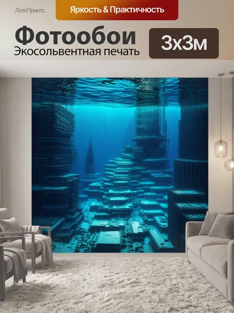 Фотообои затопленный подводный город