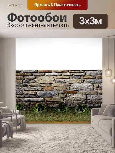 Фотообои Стена