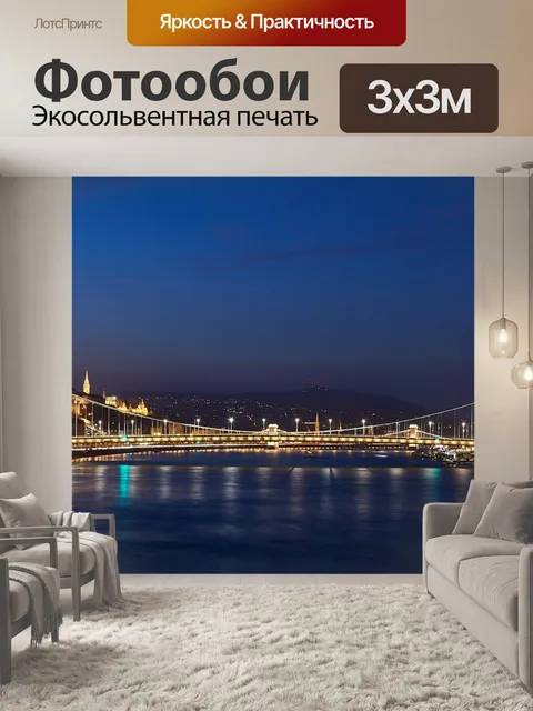 Фотообои Будапешт