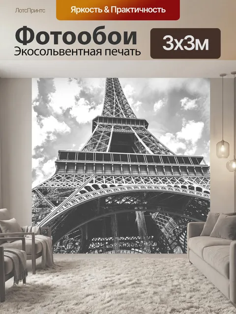 Фотообои Эйфелева башня