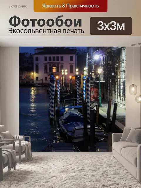 Фотообои Канал