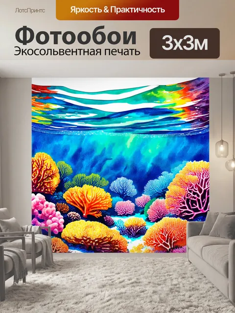 Фотообои море в стиле декоративная акварель, показывающие подводный мир с яркими кораллами и живописной морской фауной