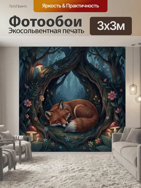 Фотообои Спящий лис в волшебном лесу