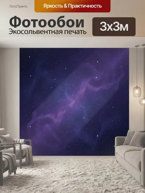 Фотообои Фиолетовая туманность со звёздами