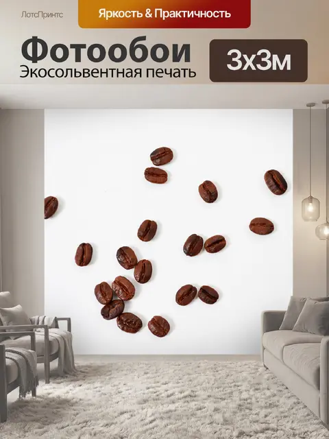 Фотообои Кофейный боб