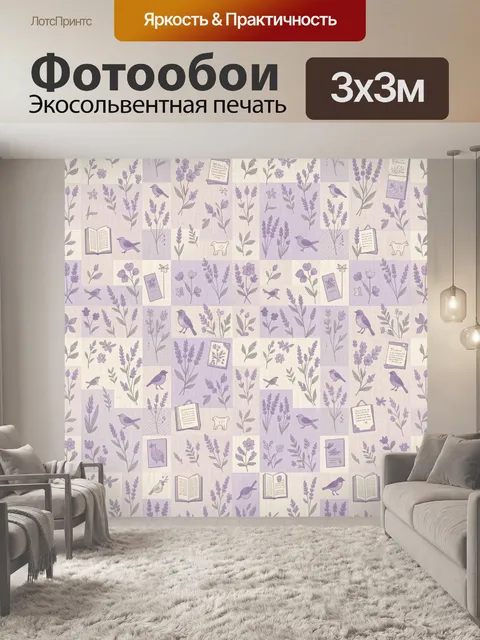 Фотообои Лавандовый сад с птицами и книгами
