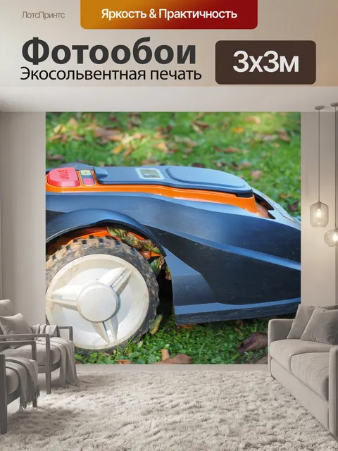 Фотообои Газонокосилка