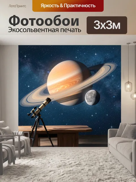 Фотообои Сатурн и телескоп в космосе