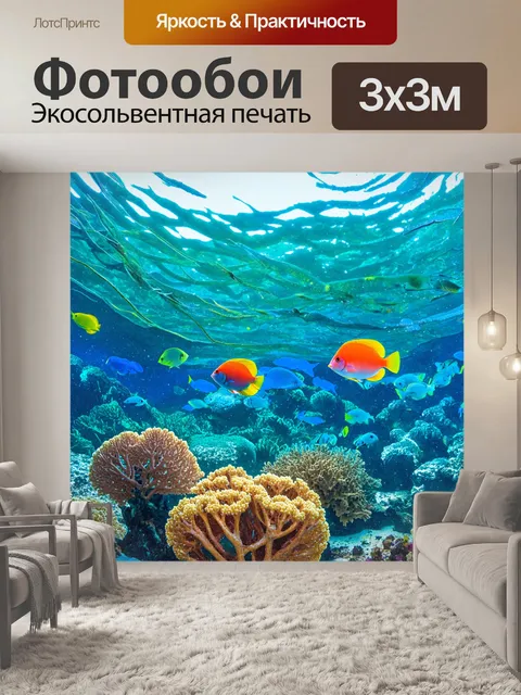 Фотообои с морем, полным цветных рыб и кораллов, подводный мир, где играют солнечные лучи, проникая сквозь воду и…