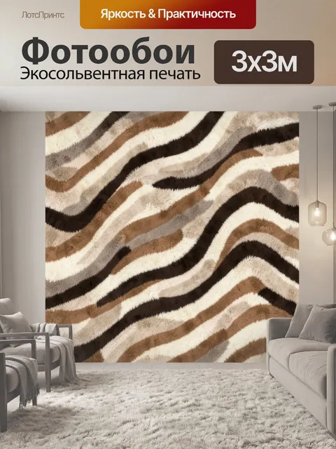 Фотообои Волнистый меховой узор