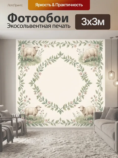 Фотообои Овцы в цветочном венке