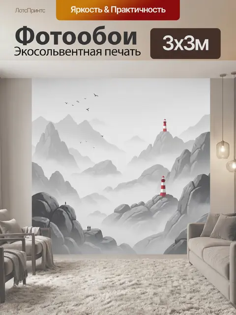 Фотообои Маяки среди туманных гор