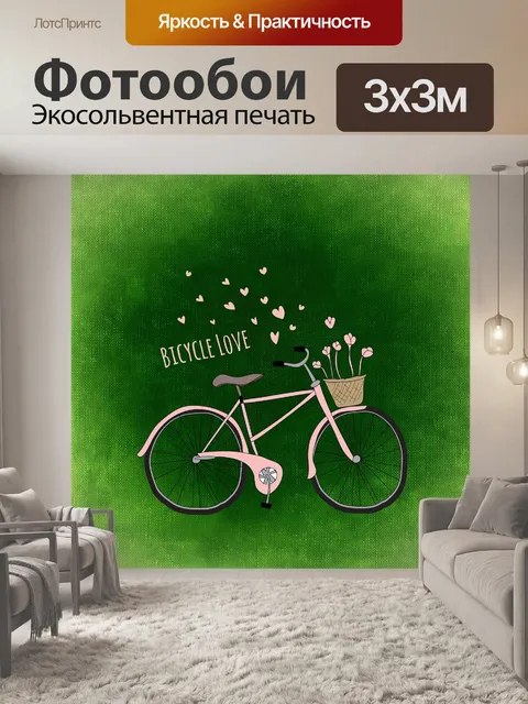 Фотообои Ездить на велосипеде