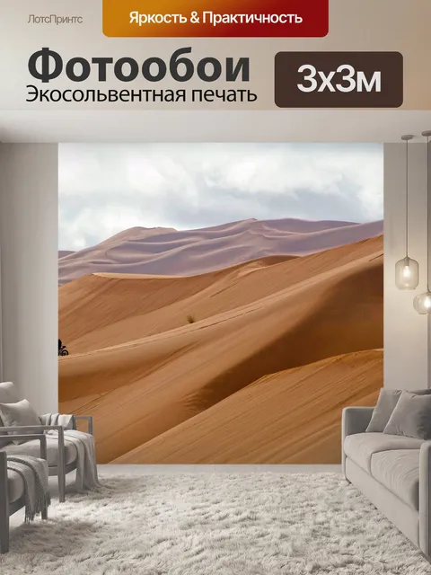 Фотообои Пустыня