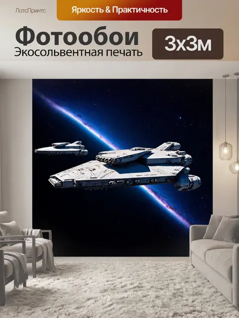 Фотообои ночь в стиле футуристический, изображающие космические корабли на фоне яркой галактики