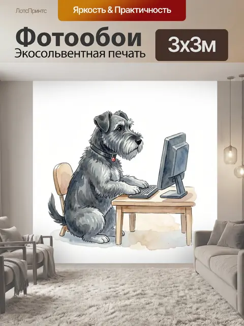 Фотообои Собака за компьютером