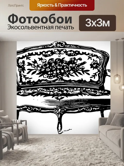 Фотообои Диван