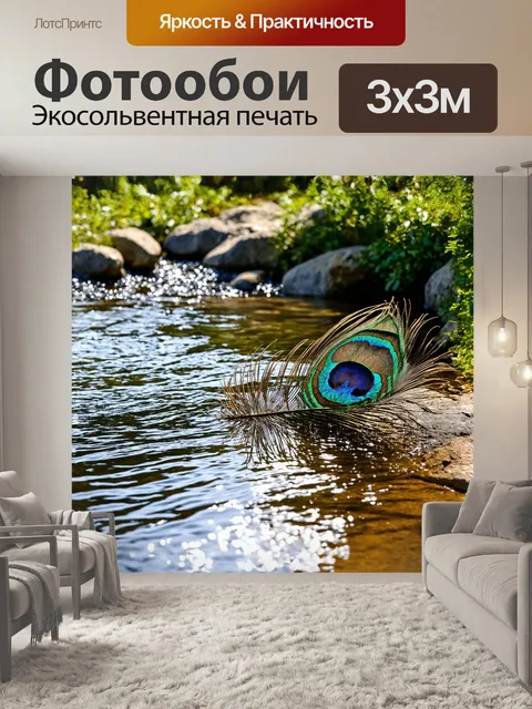 Фотообои на фоне течения весеннего ручья, павлинье перо, находящееся на камне, создает гармонию с природой