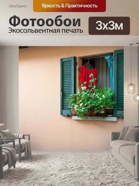Фотообои Окно