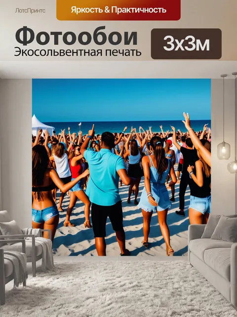 Фотообои пляжная вечеринка с музыкой и танцами под открытым небом
