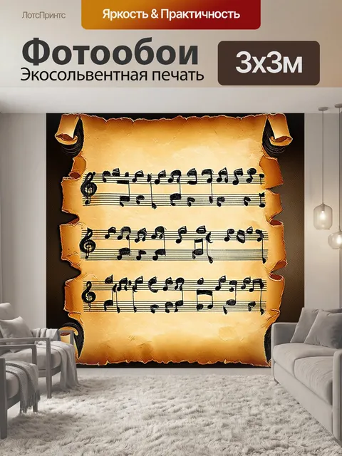 Фотообои ноты, нарисованные на желтом старинном бумажном свитке, с эффектом текстуры и легкой патиной, окружающей их