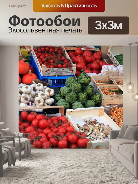 Фотообои Рынок