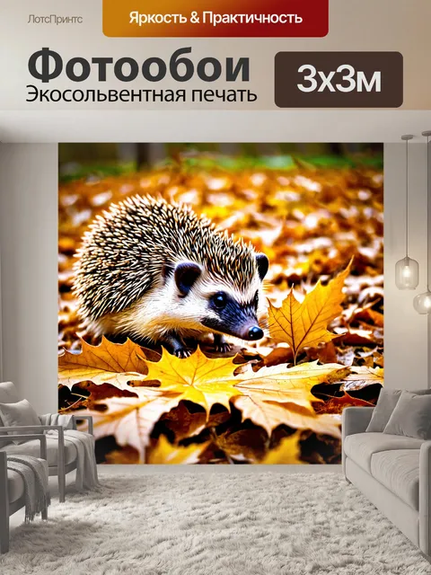 Фотообои осень — одинокий ежик, пробирающийся через опавшую листву